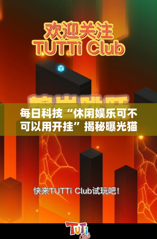每日科技“休闲娱乐可不可以用开挂”揭秘曝光猫腻