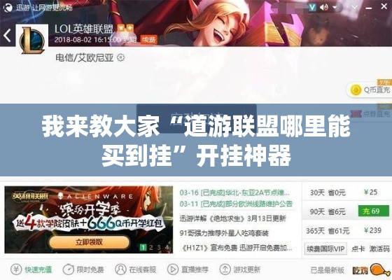 我来教大家“道游联盟哪里能买到挂”开挂神器