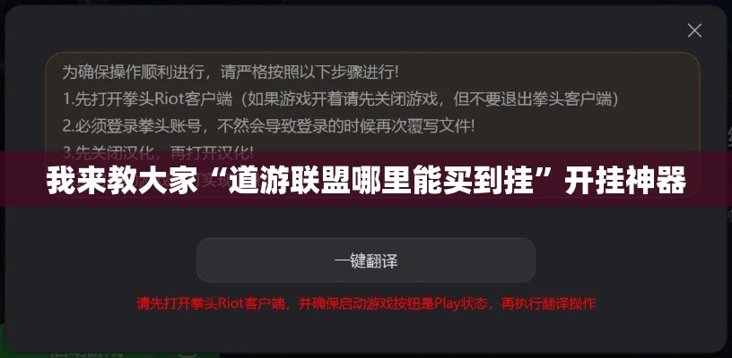 我来教大家“道游联盟哪里能买到挂	”开挂神器