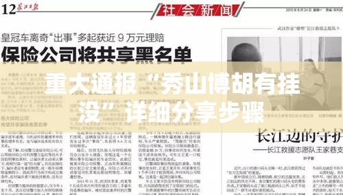 重大通报“秀山博胡有挂没”详细分享步骤