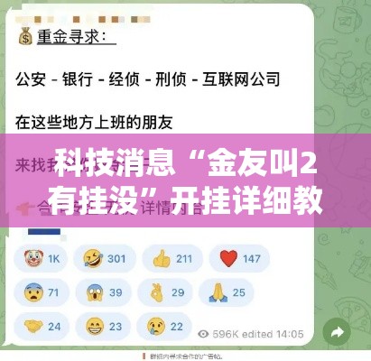科技消息“金友叫2有挂没”开挂详细教程