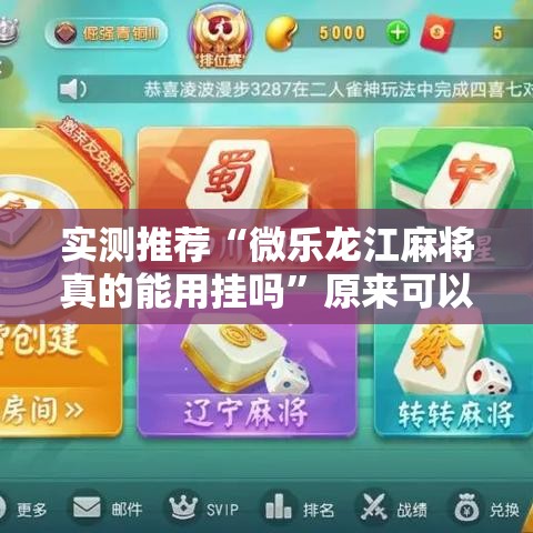 实测推荐“微乐龙江麻将真的能用挂吗”原来可以开挂