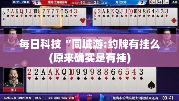 每日科技“同城游:约牌有挂么(原来确实是有挂)