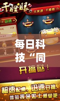 每日科技“同城游:约牌有挂么(原来确实是有挂) 每日科技“同城游:约牌有挂么(原来确实是有挂)
