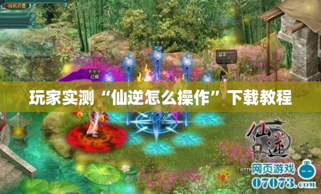 玩家实测“仙逆怎么操作”下载教程