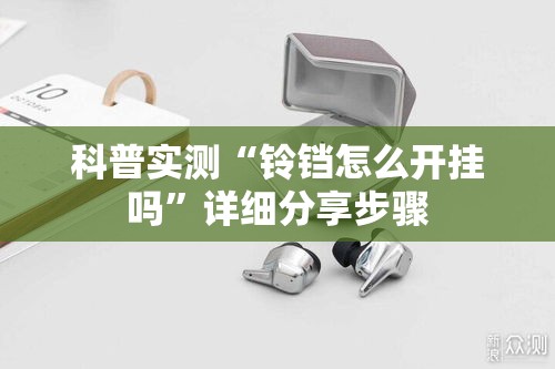科普实测“铃铛怎么开挂吗	”详细分享步骤