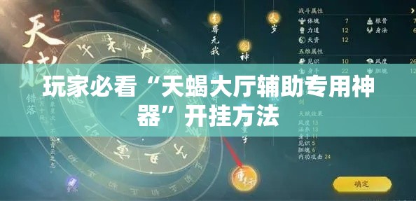 玩家必看“天蝎大厅辅助专用神器	”开挂方法