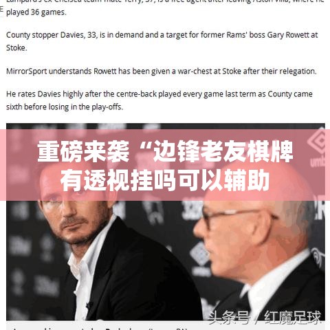 重磅来袭“边锋老友棋牌有透视挂吗可以辅助 重磅来袭“边锋老友棋牌有透视挂吗可以辅助
