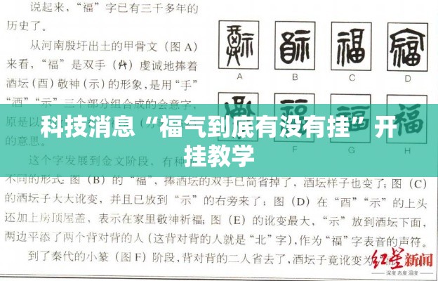 科技消息“福气到底有没有挂	”开挂教学