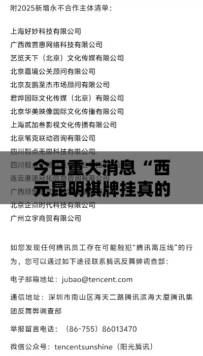 今日重大消息“西元昆明棋牌挂真的假的	”2026用挂