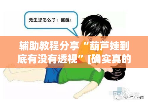 辅助教程分享“葫芦娃到底有没有透视”[确实真的有挂]