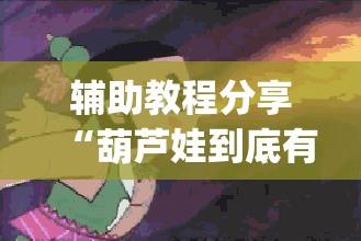 辅助教程分享“葫芦娃到底有没有透视”[确实真的有挂]
