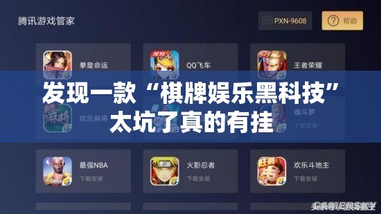 发现一款“棋牌娱乐黑科技	”太坑了真的有挂