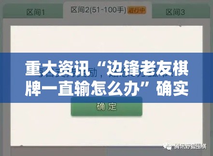 重大资讯“边锋老友棋牌一直输怎么办”确实可以开挂