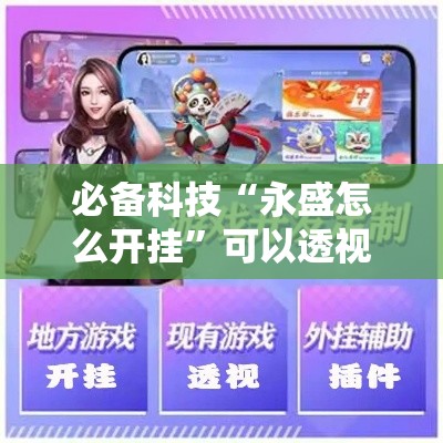 必备科技“永盛怎么开挂	”可以透视