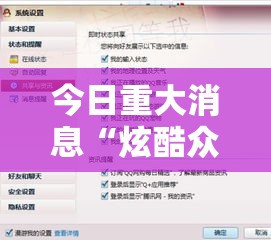 今日重大消息“炫酷众娱可不可以开挂”分享详细开挂教程