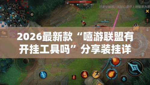 2026最新款“嘻游联盟有开挂工具吗	”分享装挂详细步骤