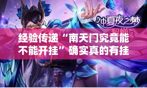 经验传递“南天门究竟能不能开挂”确实真的有挂