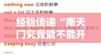 经验传递“南天门究竟能不能开挂	”确实真的有挂