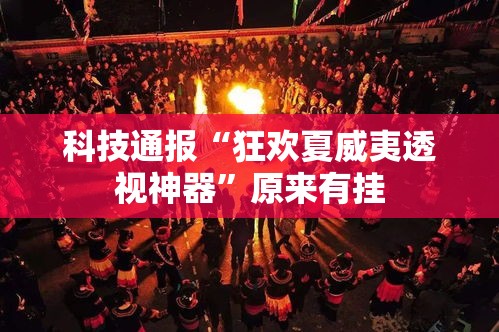 科技通报“狂欢夏威夷透视神器”原来有挂