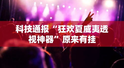 科技通报“狂欢夏威夷透视神器	”原来有挂