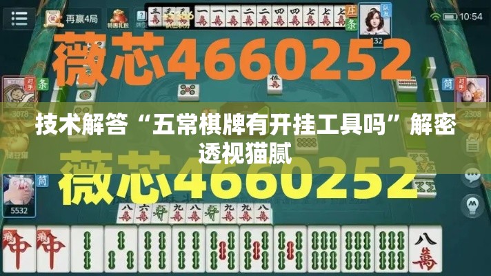 技术解答“五常棋牌有开挂工具吗	”解密透视猫腻