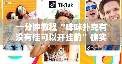 一分钟教程“咪咪扑克有没有挂可以开挂的	”确实是有挂