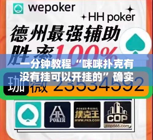 一分钟教程“咪咪扑克有没有挂可以开挂的”确实是有挂