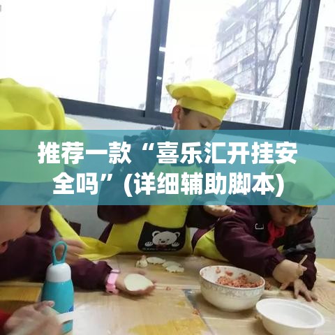 推荐一款“喜乐汇开挂安全吗	”(详细辅助脚本)