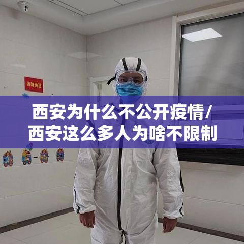 西安为什么不公开疫情/西安这么多人为啥不限制人口