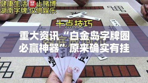 重大资讯“白金岛字牌圈必赢神器”原来确实有挂