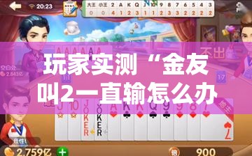 玩家实测“金友叫2一直输怎么办”确实是有挂