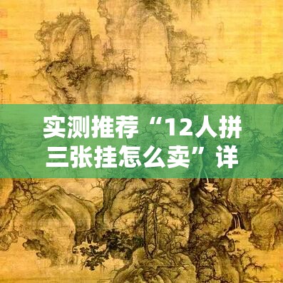 分享“五福果然有挂”可以开挂教程