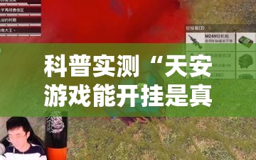 科普实测“天安游戏能开挂是真的吗”玩家必备神器
