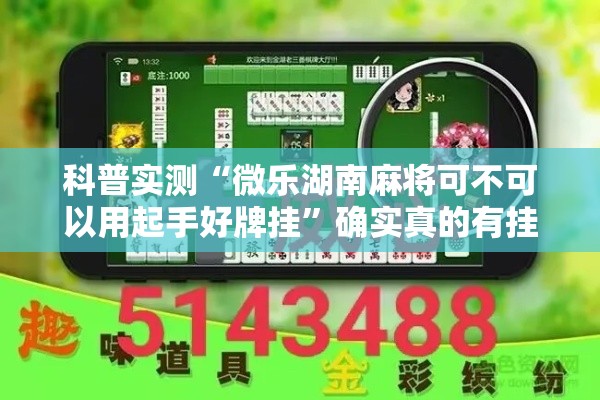 科普实测“微乐湖南麻将可不可以用起手好牌挂	”确实真的有挂