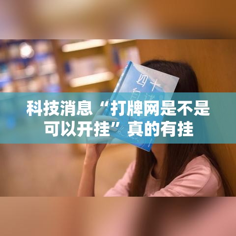 科技消息“打牌网是不是可以开挂	”真的有挂