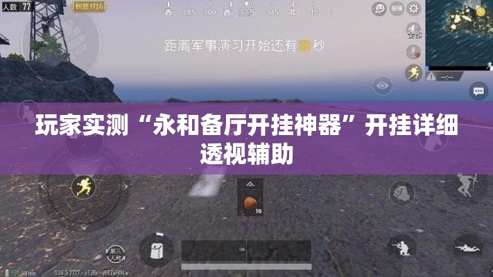 玩家实测“永和备厅开挂神器”开挂详细透视辅助
