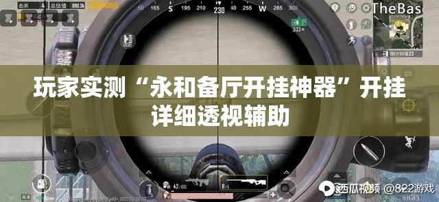 玩家实测“永和备厅开挂神器	”开挂详细透视辅助