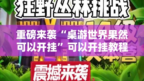 重磅来袭“桌游世界果然可以开挂”可以开挂教程
