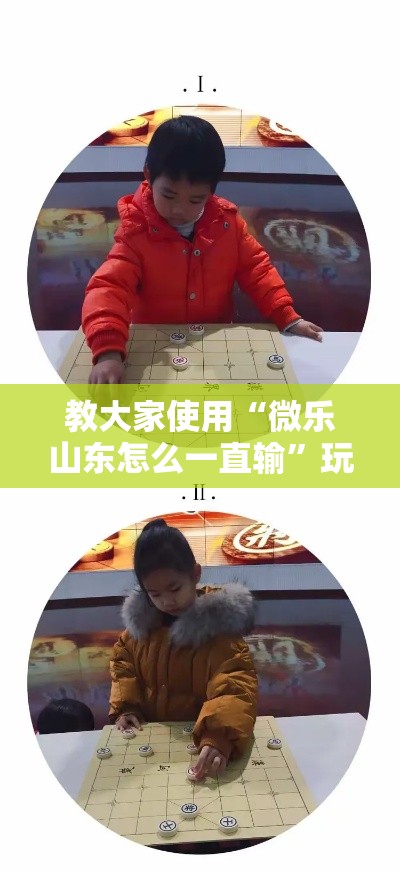 教大家使用“微乐山东怎么一直输”玩家必备神器