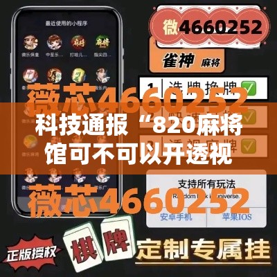 科技通报“820麻将馆可不可以开透视挂	”详细开挂玩法