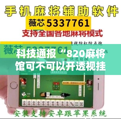 科技通报“820麻将馆可不可以开透视挂”详细开挂玩法