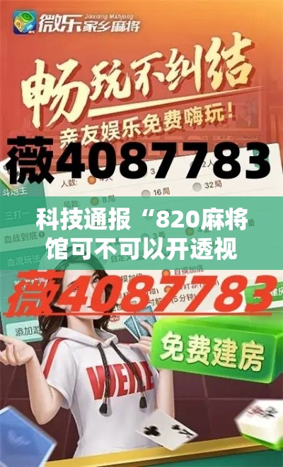 科技通报“820麻将馆可不可以开透视挂”详细开挂玩法