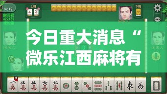 今日重大消息“微乐江西麻将有没有开挂脚本”真可以装挂