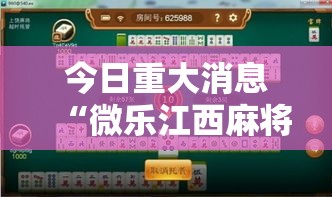 今日重大消息“微乐江西麻将有没有开挂脚本	”真可以装挂