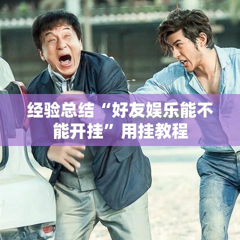 经验总结“好友娱乐能不能开挂”用挂教程