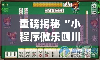 重磅揭秘“小程序微乐四川麻将开挂需要多少钱”原来确实有挂