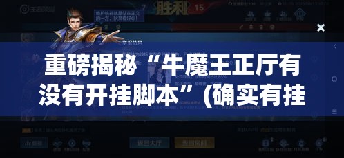 重磅揭秘“牛魔王正厅有没有开挂脚本	”(确实有挂)