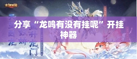分享“龙鸣有没有挂呢”开挂神器