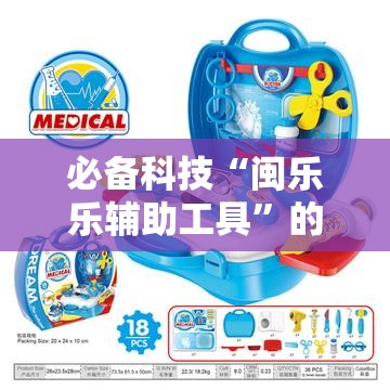 必备科技“闽乐乐辅助工具”的确有挂